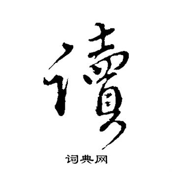 颜真卿写的读