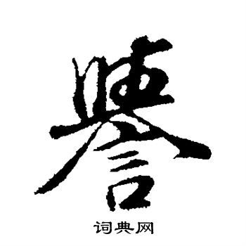董其昌写的誉
