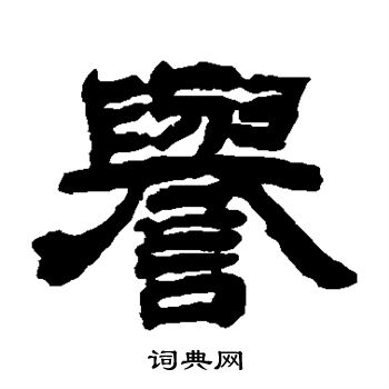 邓石如写的誉