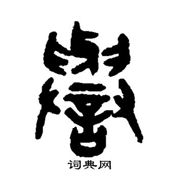 吴大澂写的誉