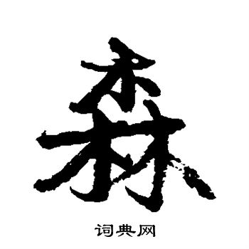 康有为写的森