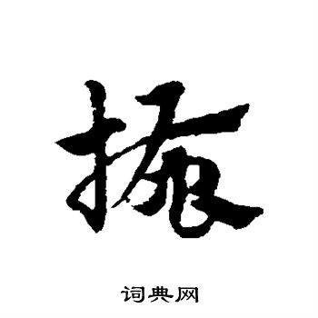 赵子昂写的搔