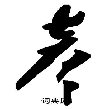彦
