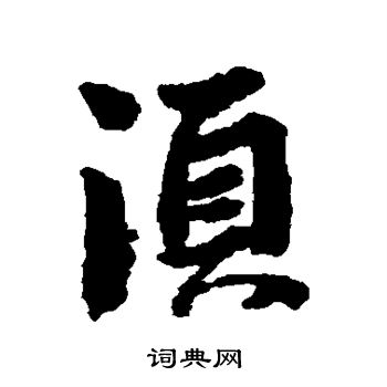 李建中写的须
