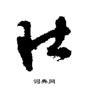 张雨写的肚