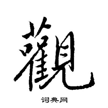 明人写的观