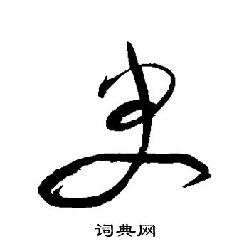 祝枝山写的臾