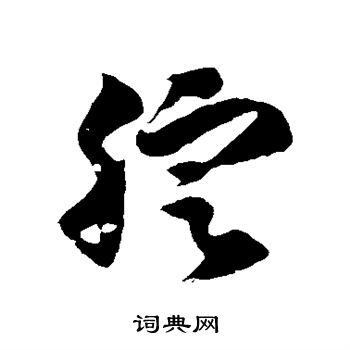 徐伯清写的腚