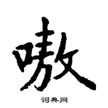 汇辑写的嗷