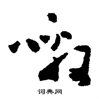黄慎写的嗷