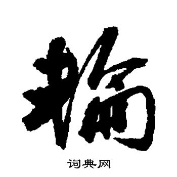 近人写的轮