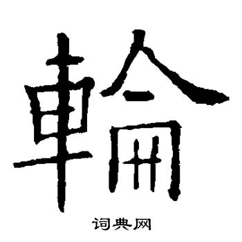 欧阳询写的轮