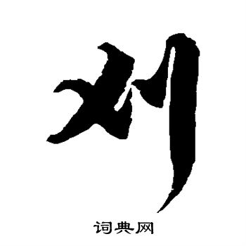 徐伯清写的刈