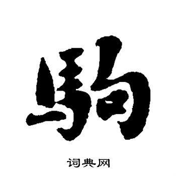刘墉写的驹
