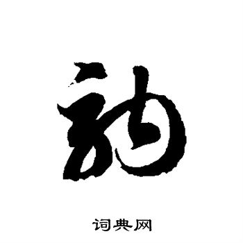 徐伯清写的驹