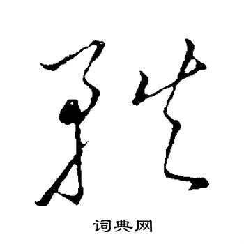 王宠写的轶