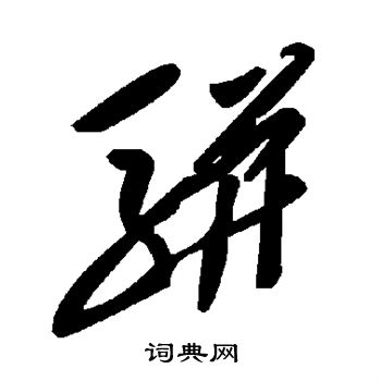 骈
