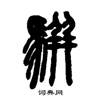 吴让之写的骈