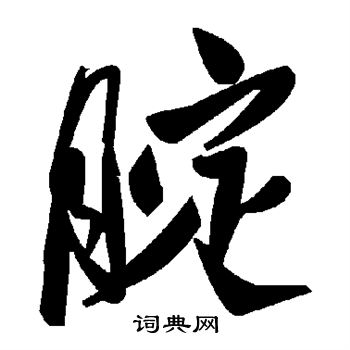 腚