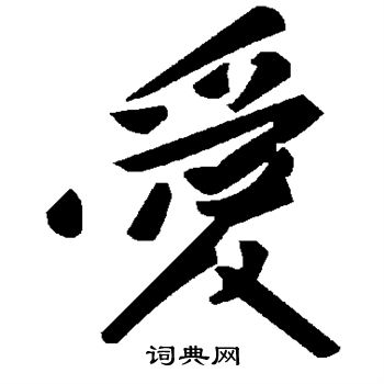 爱