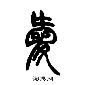 胡澍写的爱