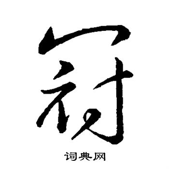 王献之写的冠
