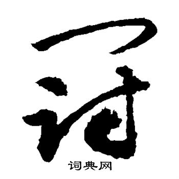 敬世江写的冠