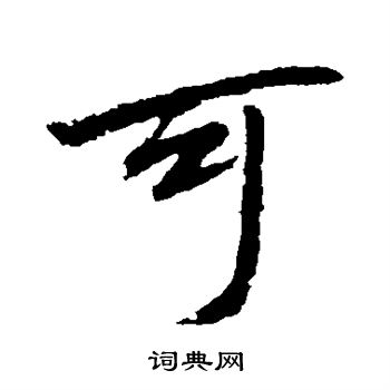 李邕写的可