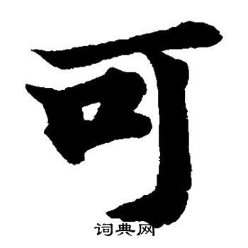 柯九思写的可