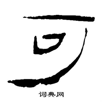 马王堆帛书写的可