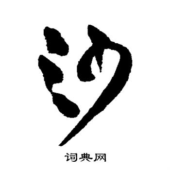 王铎写的沙