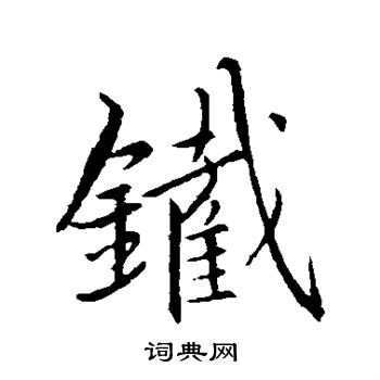 王羲之写的铁