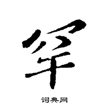 苏迈写的罕