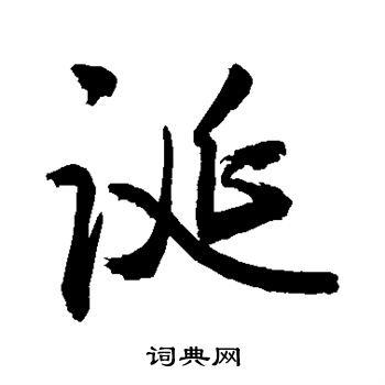 敬世江写的诞