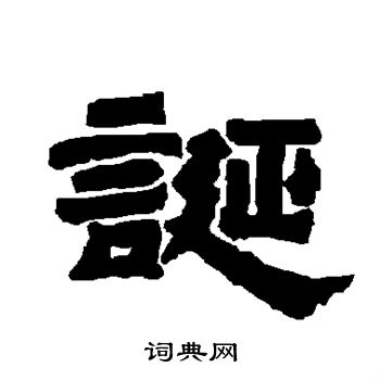 唐玄宗写的诞