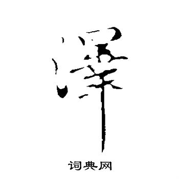 赵孟頫写的泽