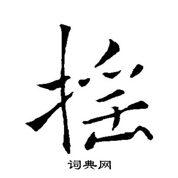 褚遂良写的摇