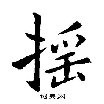 褚遂良写的摇