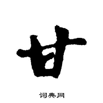 苏轼写的甘