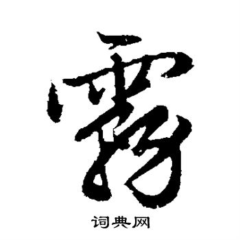 赵孟頫写的雾