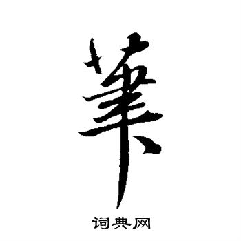 赵子昂写的笔
