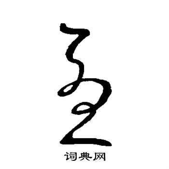 王献之写的忧