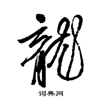张雨写的龙