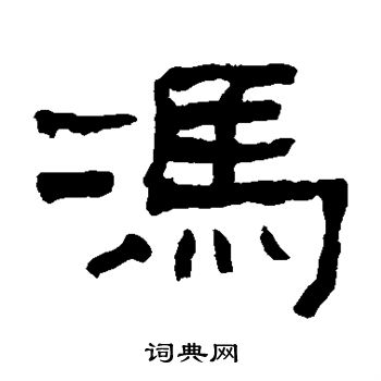 翁同和写的冯