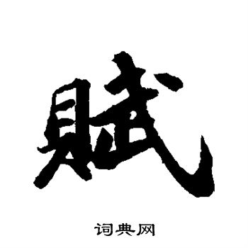 苏轼写的赋