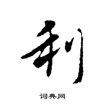 隋人写的利