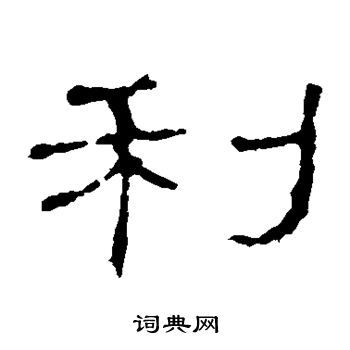 史晨碑写的利