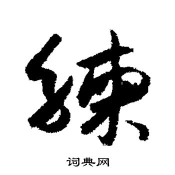 薛绍彭写的练