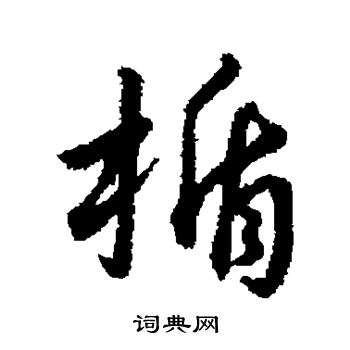 赵构写的盾