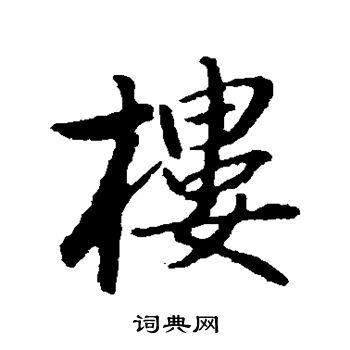 林国梁写的楼